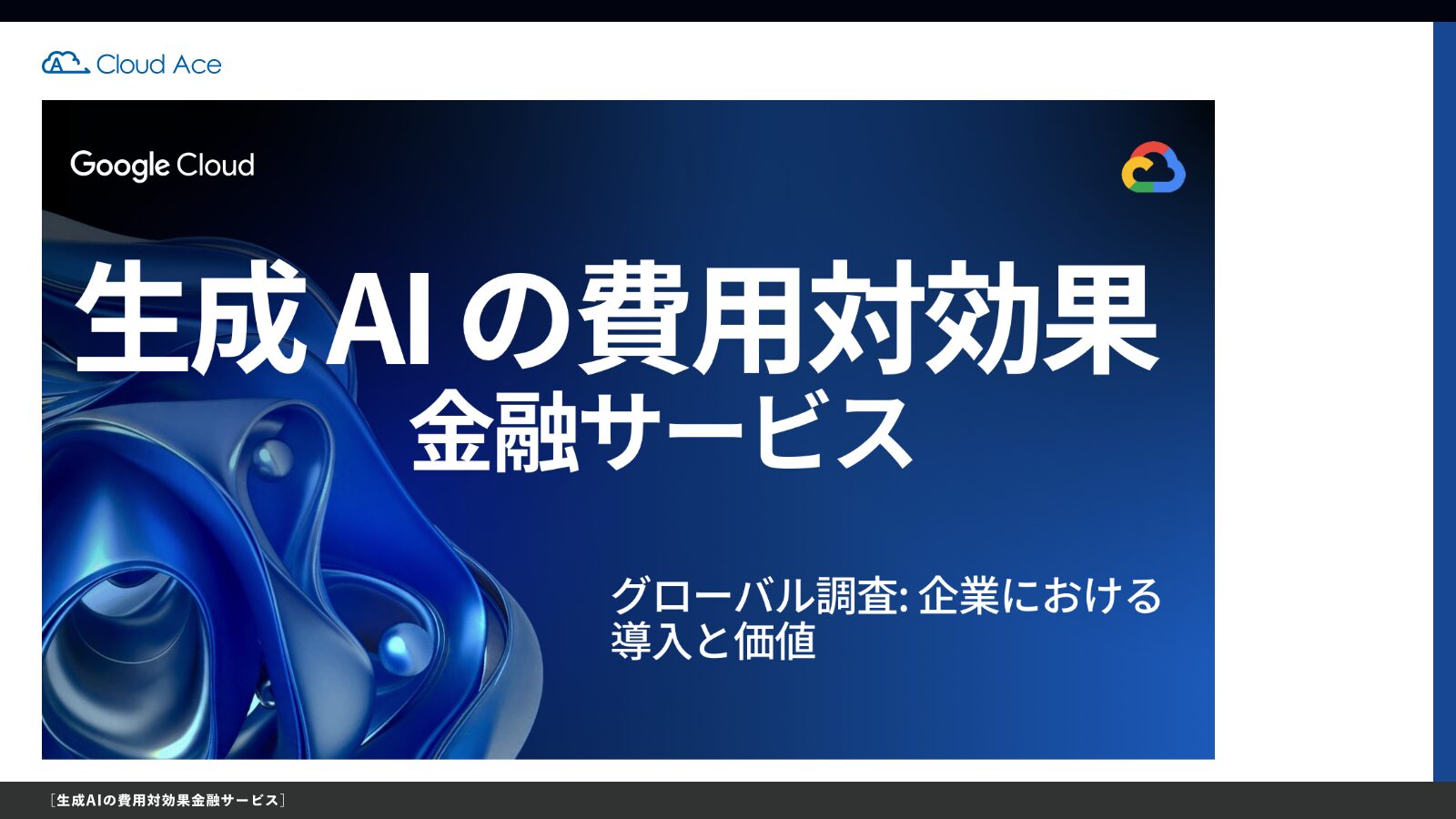 生成AIの費用対効果 金融サービス