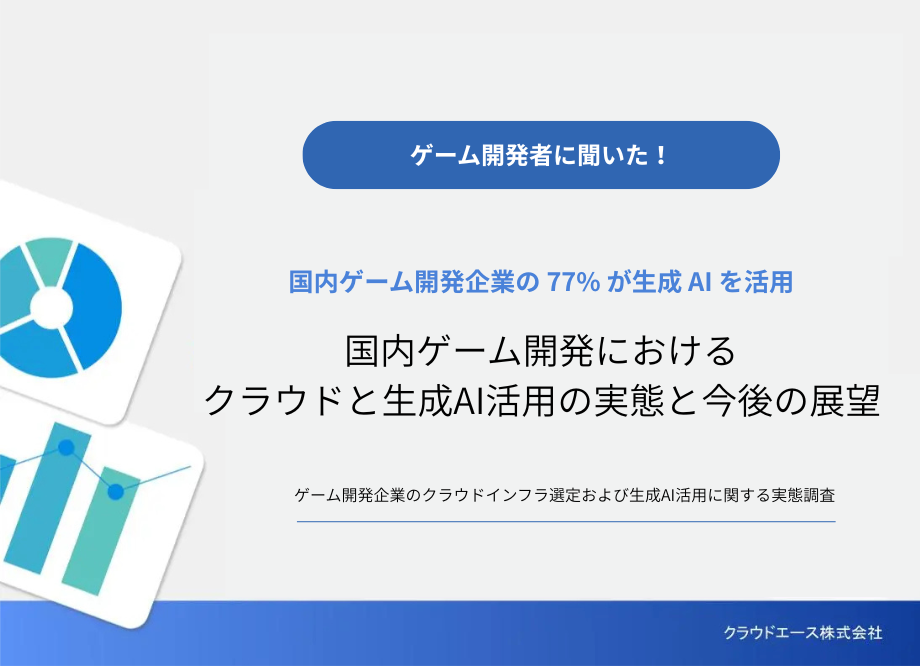 【調査レポート】国内ゲーム開発におけるクラウドと生成AI活用の実態と今後の展望のキャッチ画像