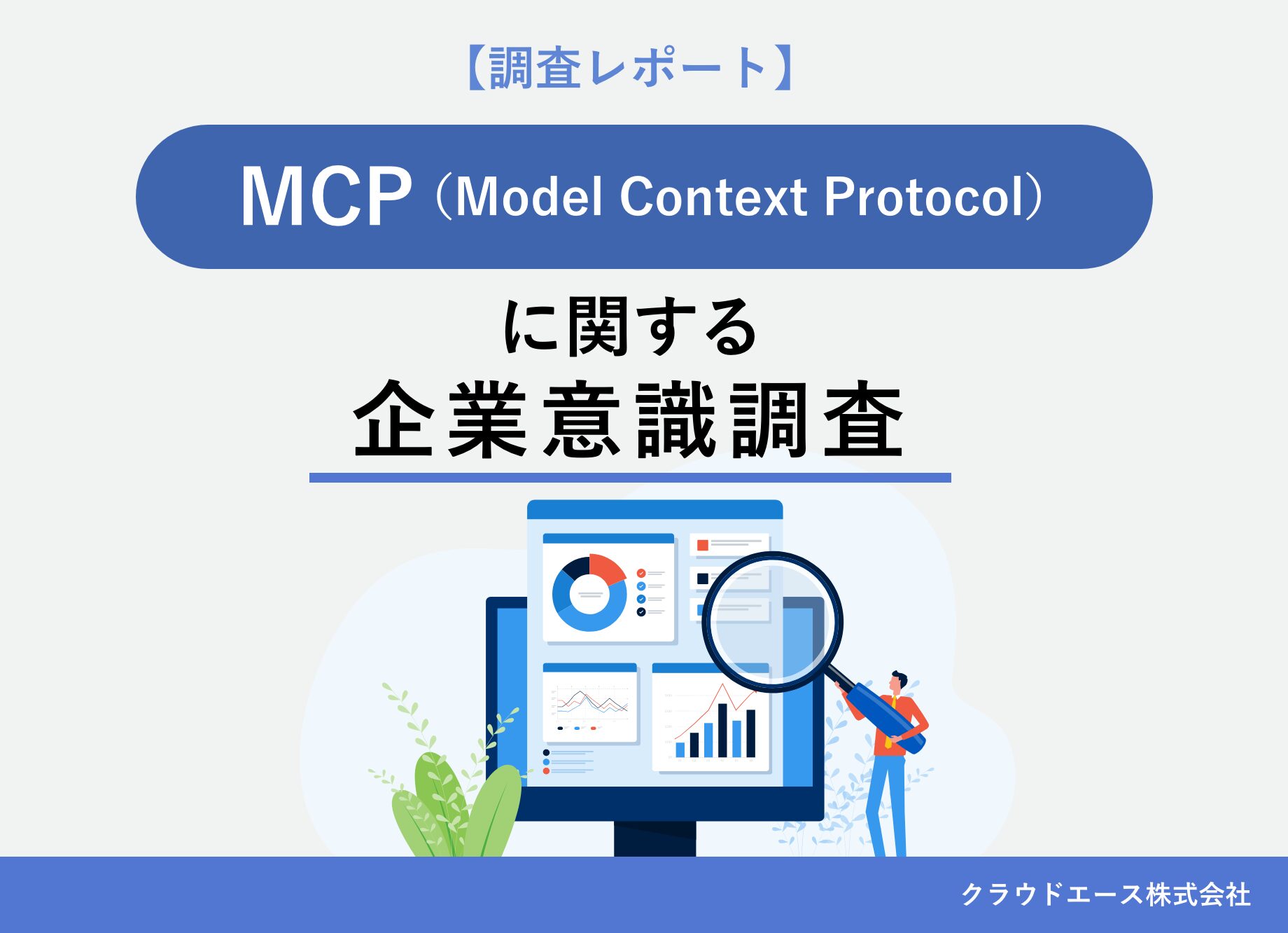 【調査レポート】MCP（Model Context Protocol）に関する企業意識調査