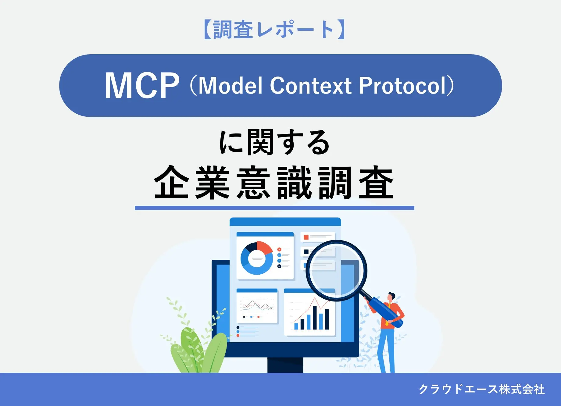 【調査レポート】MCP（Model Context Protocol）に関する企業意識調査のキャッチ画像