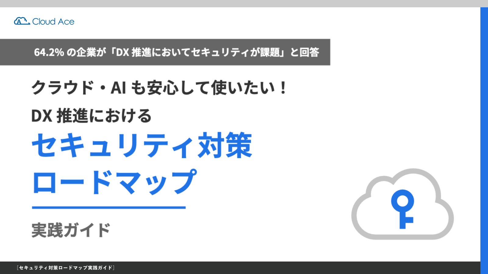 DX推進におけるセキュリティ対策ロードマップ実践ガイドのキャッチ画像
