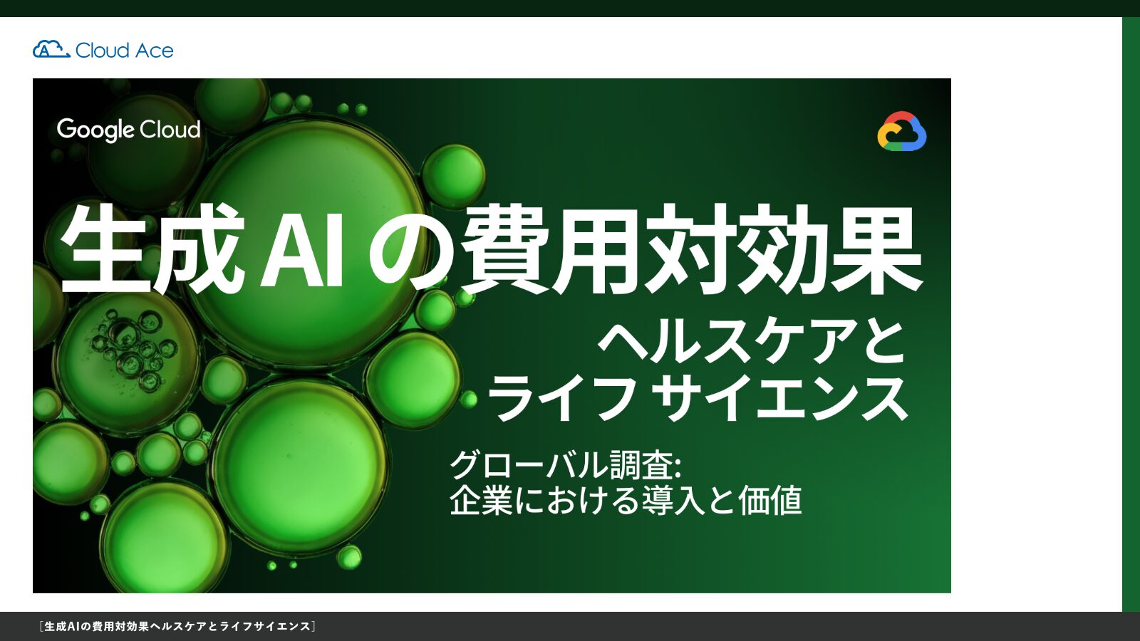 生成AIの費用対効果 ヘルスケアとライフサイエンス