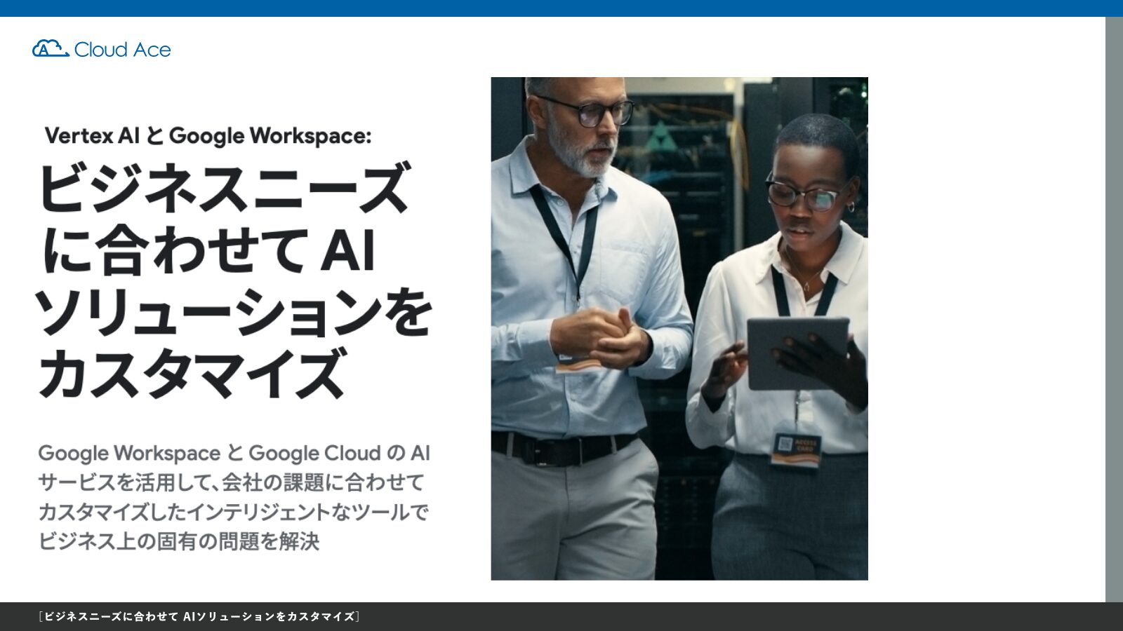 Vertex AI と Google Workspace: ビジネスニーズに合わせて AI ソリューションをカスタマイズ