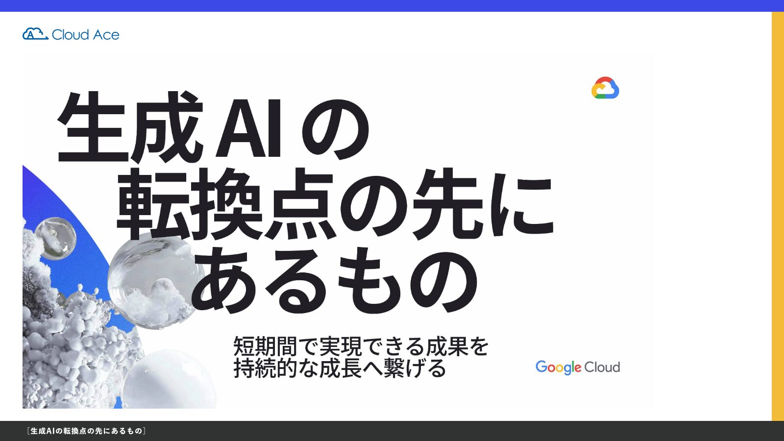 生成 AI の転換点の先にあるもの