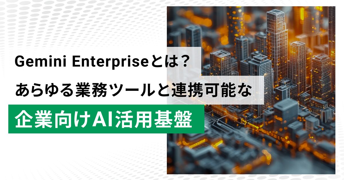 Gemini Enterpriseとは？あらゆる業務ツールと連携可能な企業向けAI活用基盤