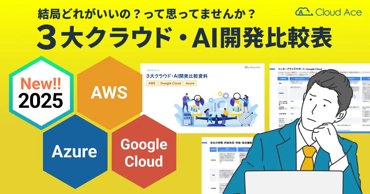 3大クラウド・AI開発比較表（2025年9月ver）のキャッチ画像