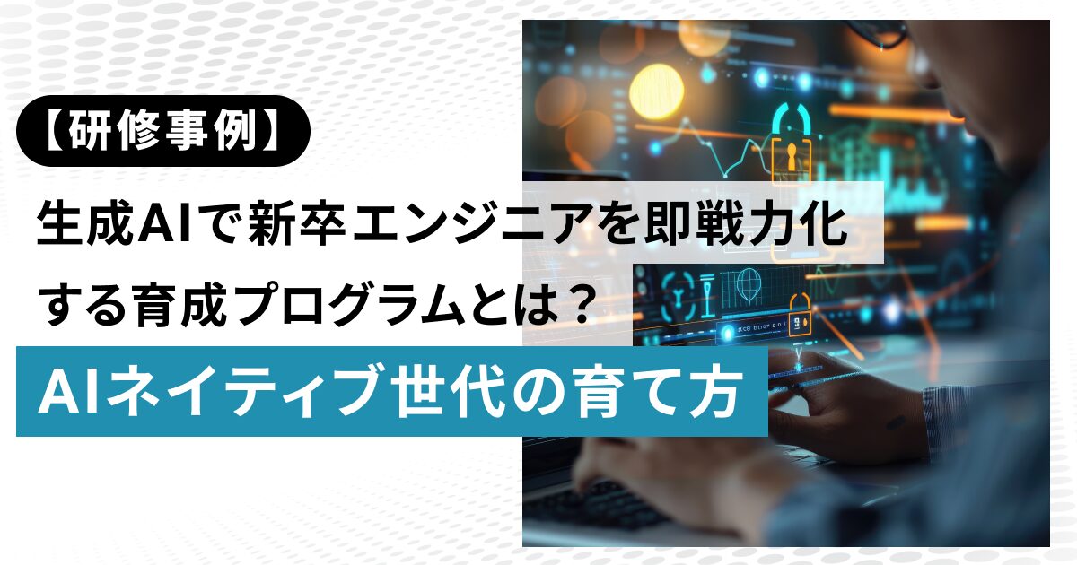 【デジタル化】【研修事例】生成AIで新卒エンジニアを即戦力化する育成プログラム ...