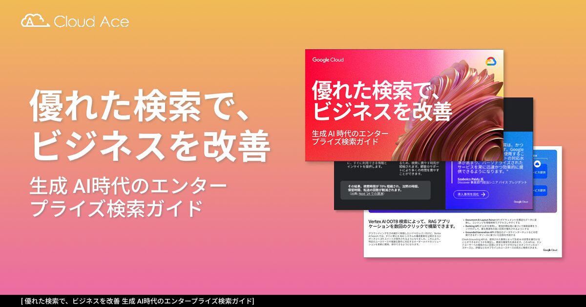 優れた検索で、ビジネスを改善