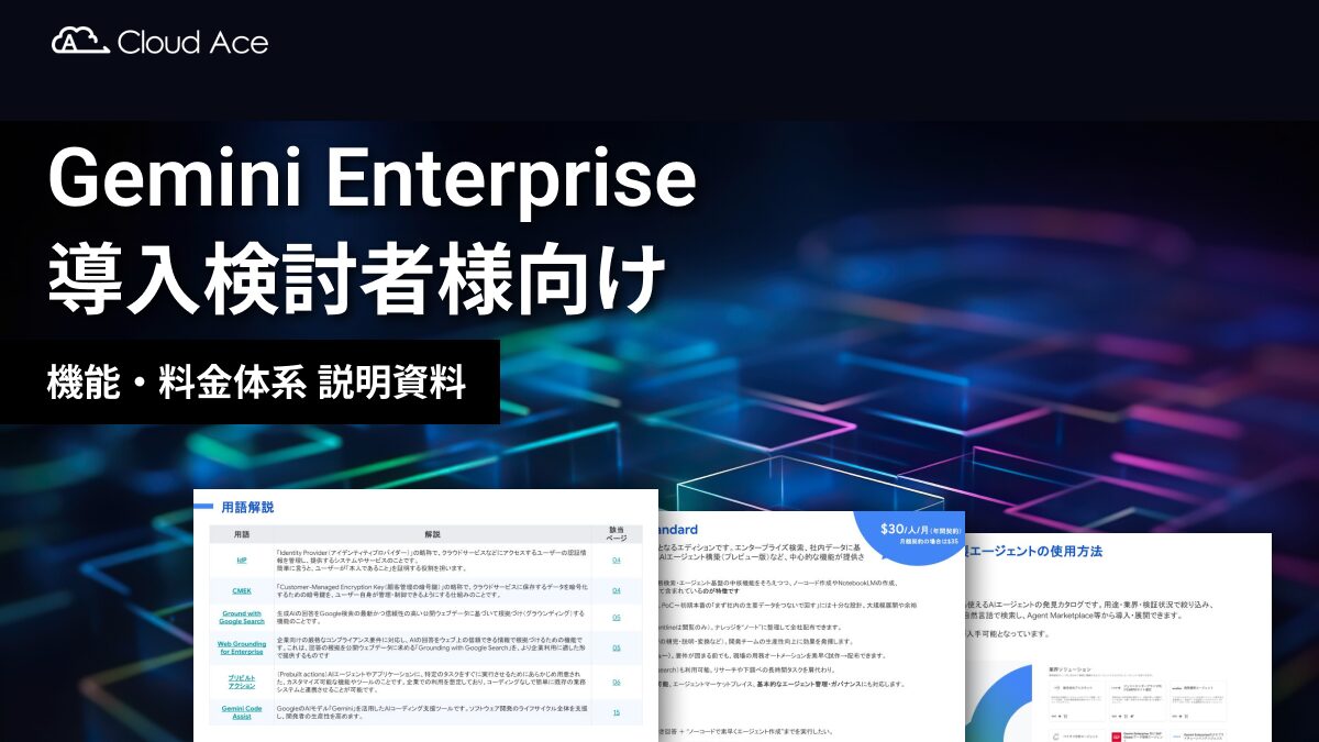 Gemini Enterprise 導入検討者様向け 機能・料金体系 説明資料