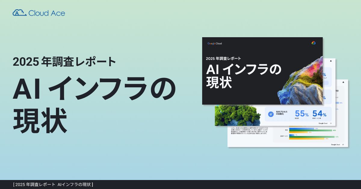 AIインフラの現状