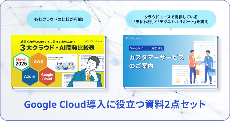Google Cloud導入に役立つ資料2点セット