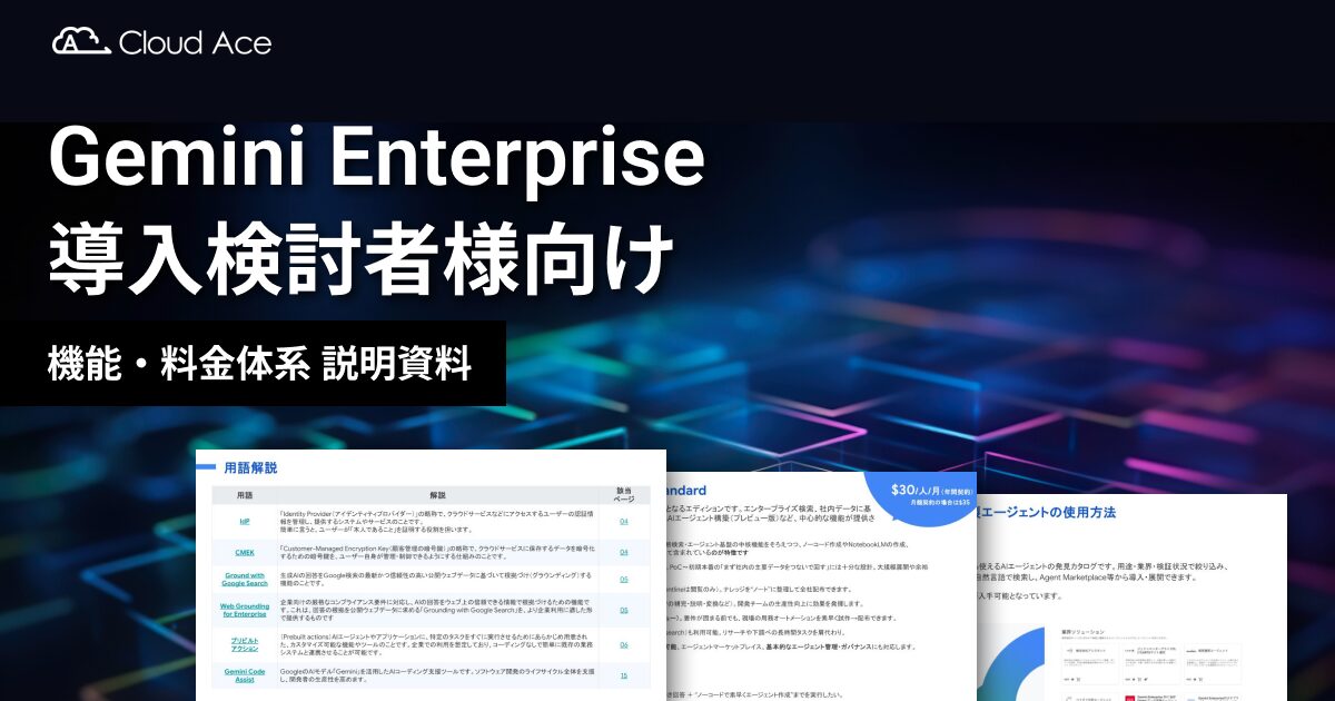 Gemini Enterprise 導入検討者様向け 機能・料金体系 説明資料