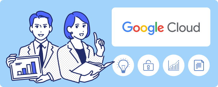 Google Cloudコンサルティング