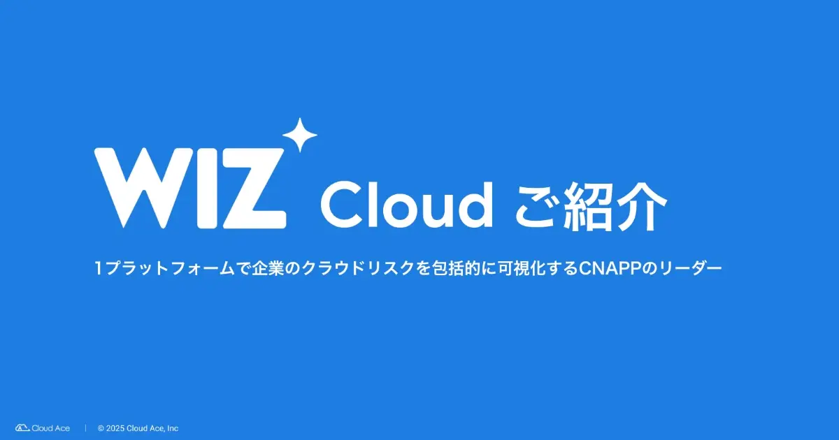 〈クラウドセキュリティ〉Wiz Cloud ご紹介資料のキャッチ画像