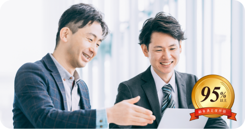 顧客満足度95%以上※