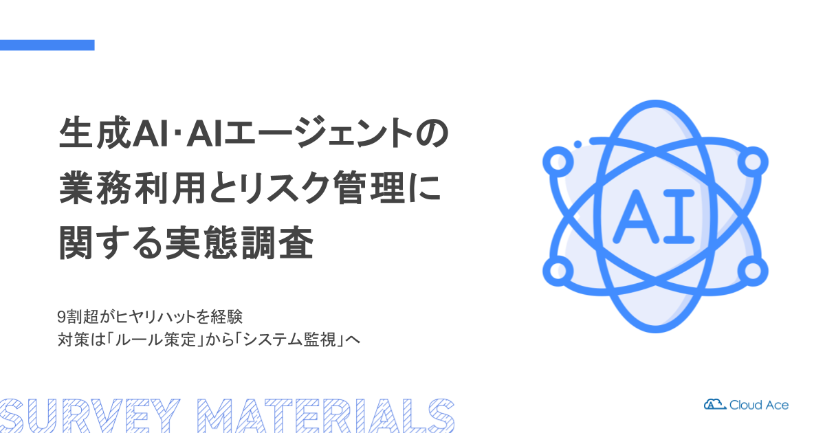 生成AI･AIエージェントの業務利用とリスク管理に関する実態調査のキャッチ画像