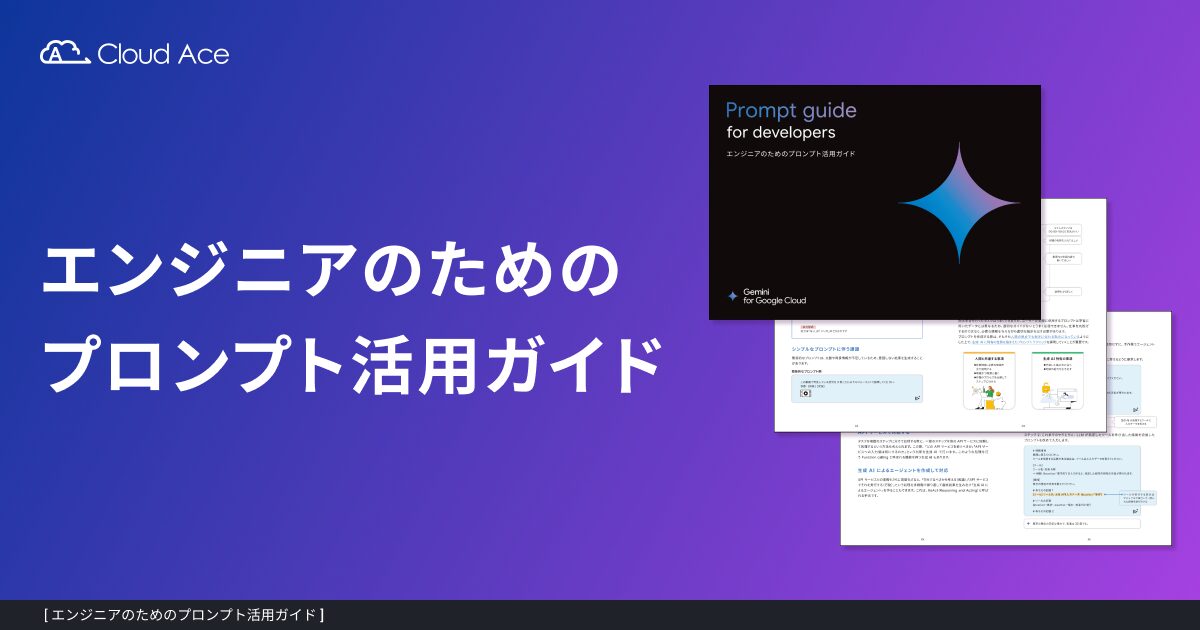 エンジニアのためのプロンプト活用ガイド