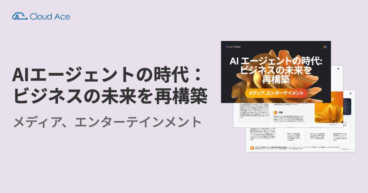 AIエージェントの時代 ビジネスの未来を再構築 メディアとエンターテインメント