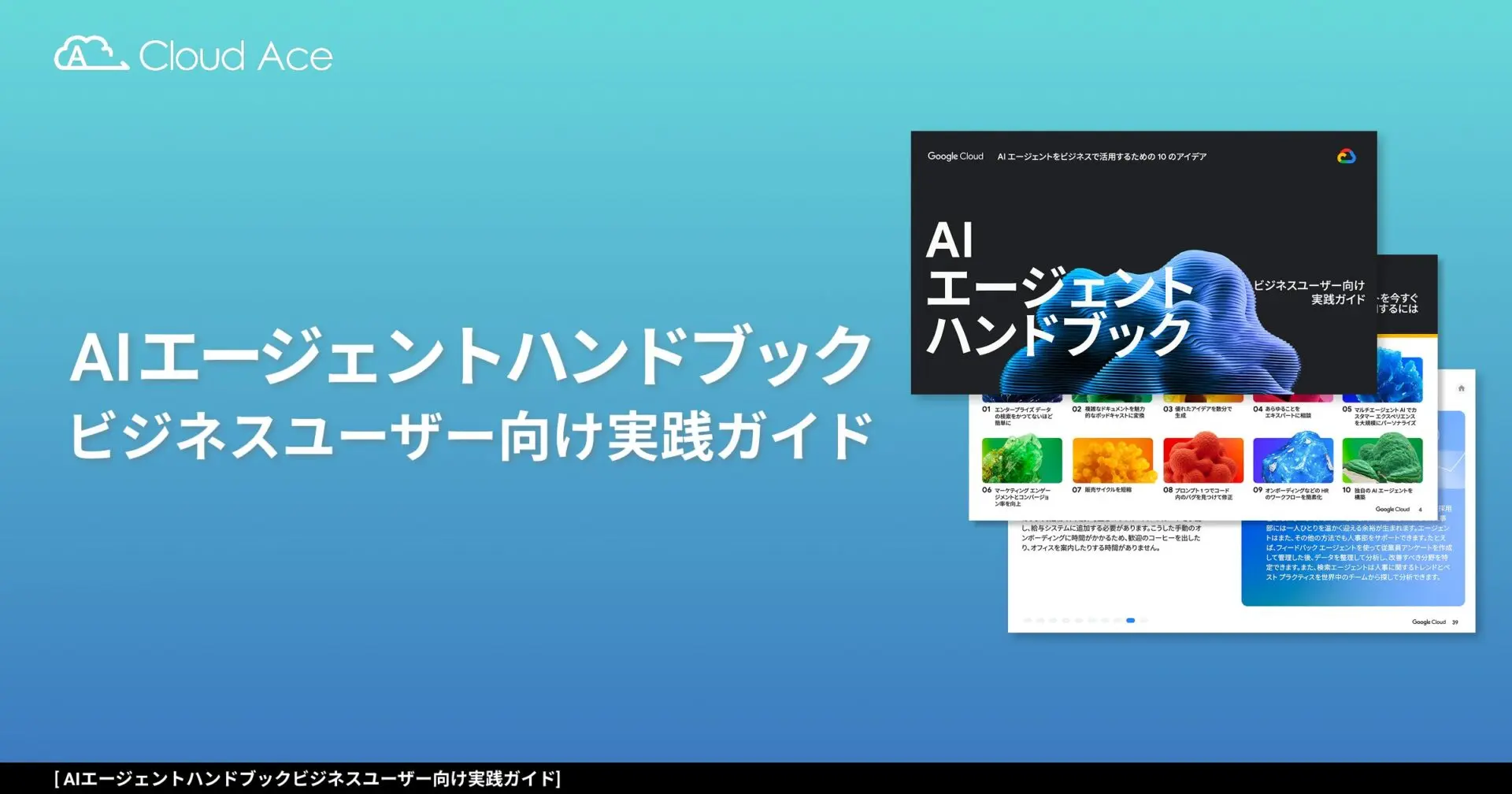 AIエージェントハンドブック ビジネスユーザー向け実践ガイドのキャッチ画像