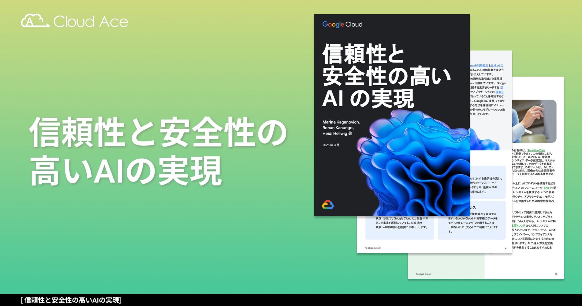 信頼性と安全性の高いAIの実現