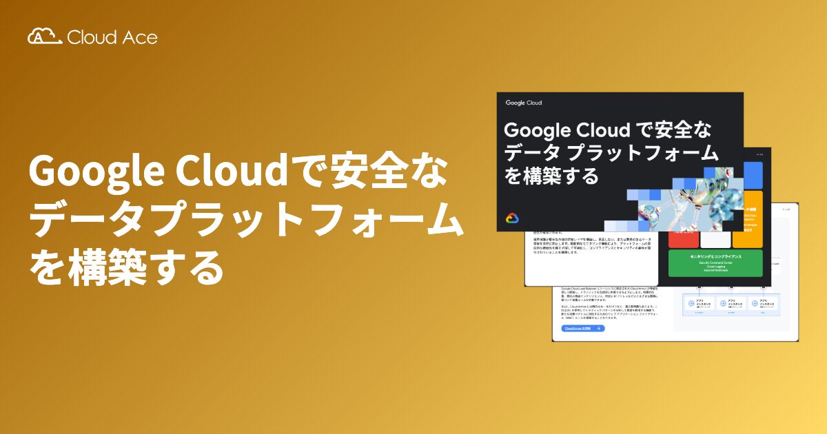 Google Cloudで安全なデータプラットフォームを構築する
