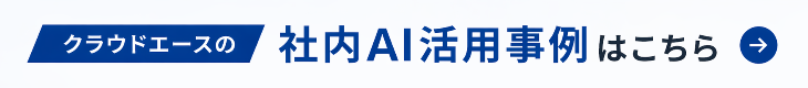クラウドエースの社内AI活用事例はこちら
