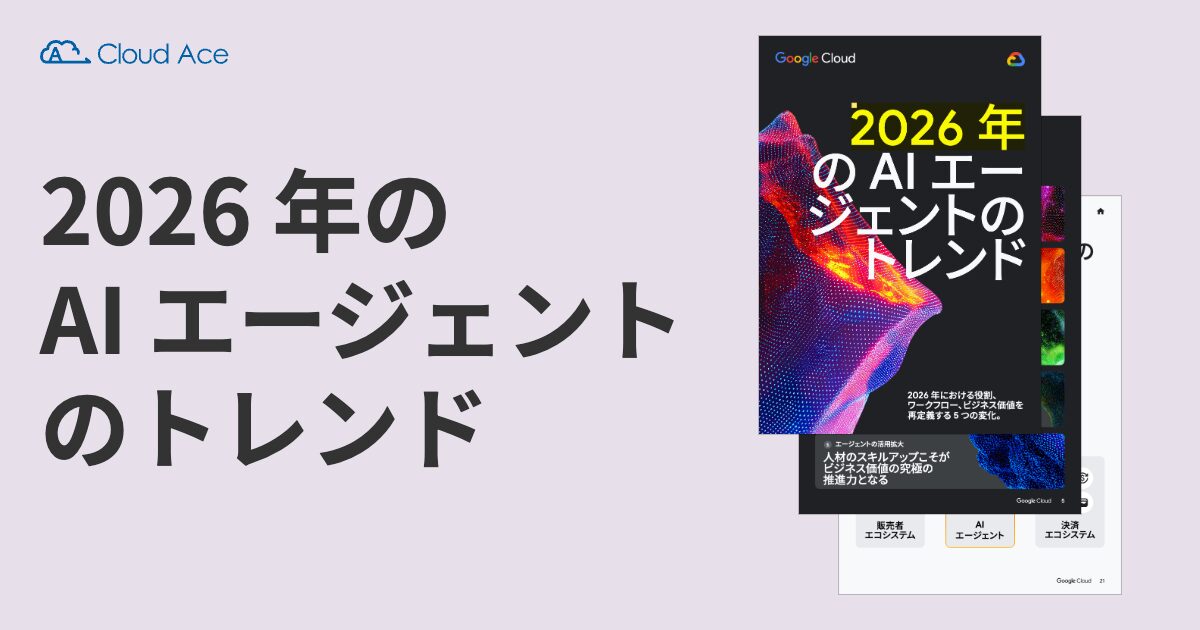 2026 年の AI エージェントのトレンド