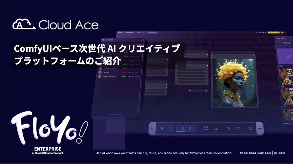 次世代AIクリエイティブプラットフォーム『Floyo』ご紹介