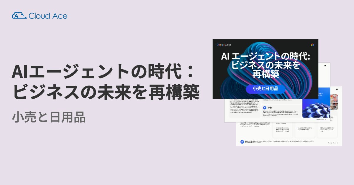 AIエージェントの時代：ビジネスの未来を再構築 小売と日用品