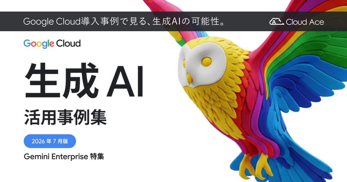 Google Cloud 生成 AI 活用事例集