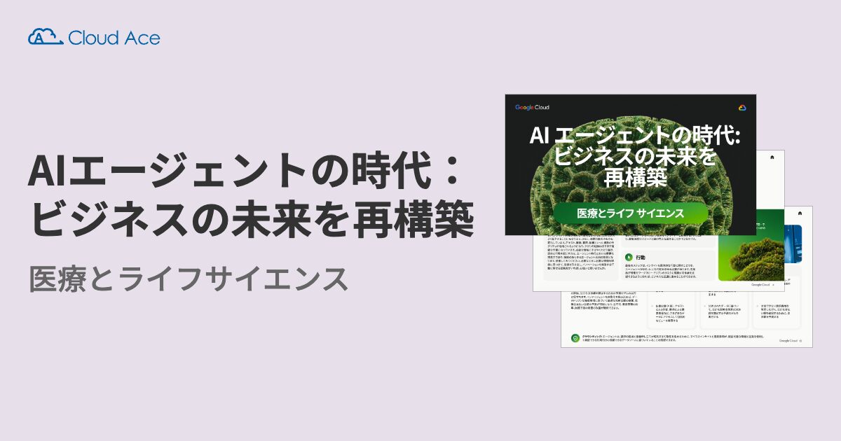AIエージェントの時代：ビジネスの未来を再構築 医療とライフサイエンス