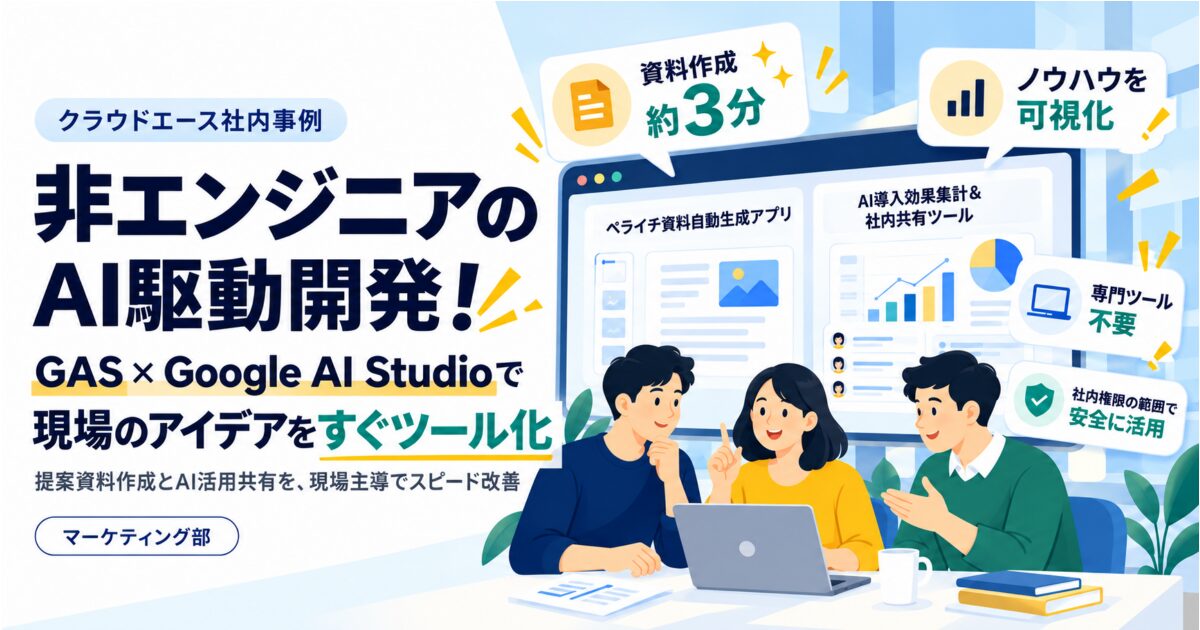 非エンジニアのAI駆動開発！自作ツールで業務課題を現場で即解決
