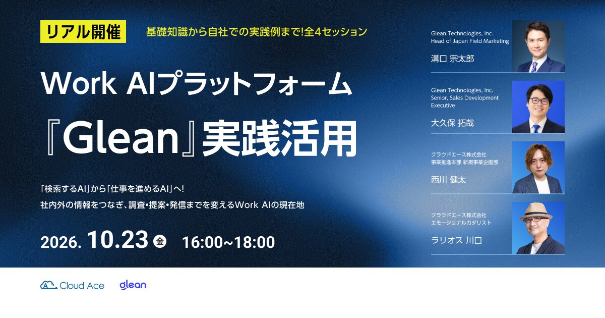 【リアル開催】Work AIプラットフォーム『Glean』実践活用 〜「検索するAI」から「仕事を進めるAI」へ！社内外の情報をつなぎ、調査・提案・発信までを変えるWork AIの現在地〜